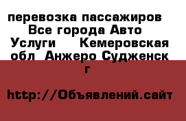 перевозка пассажиров - Все города Авто » Услуги   . Кемеровская обл.,Анжеро-Судженск г.